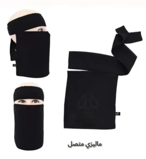 نقاب ماليزي متصل و منفصل